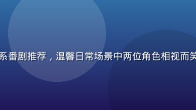 小水看番恋爱治愈系番剧推荐，温馨日常场景中两位角色相视而笑，画面柔和粉色调