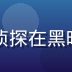 小水看番悬疑推理番剧评测图，神秘侦探在黑暗书房中翻阅密码线索，气氛紧张压抑