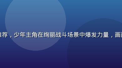 小水看番热血番剧推荐，少年主角在绚丽战斗场景中爆发力量，画面充满冲击感与燃点