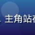 小水看番热血番剧评测封面缩略图，主角站在燃烧的战场前，眼神坚定充满斗志