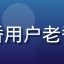 小水看番用户老番鬼头像