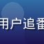 小水看番用户追番达人头像