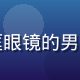 小水看番编辑谜语人头像，戴黑框眼镜的男生若有所思地看着屏幕，气质神秘