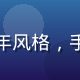 小水看番编辑铁血君头像，热血少年风格，手持平板正在分析动漫战斗场景分镜