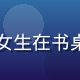 小水看番编辑阿澄头像，戴眼镜的女生在书桌前认真记录追番笔记，专注而认真